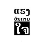 ແຮງບັນ ດານໃຈ - @heng_bun_darn_jai - Instagram