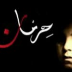 حرمان - @hermanpoems - Instagram