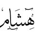 Hesham Ibrahim - Facebook