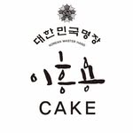 이흥용과자점 케이크 - @lee_heung_yong_cake - Instagram