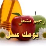 رجيم مشعل 🍯 يومك عسل 🌸 - @honeyday_diet - Instagram