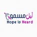أمل مسموع Hope is Heard  - Facebook