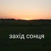 Надія Гук - @hopehook2 - TikTok