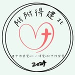 建北附三校團契聯合迎新『附附得建北』 - @hopeingletter_cks.tfg.hsnu - Instagram