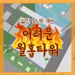 정말 어려운 월홉 타워 관리자 &제작자들 - @hard_wol_hope_tower_official - Instagram