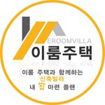 이룸주택 - @hope_villa - Instagram