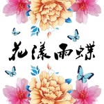 花漾雨蝶 - @huayang100 - Instagram
