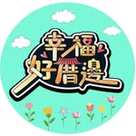 幸福好厝邊 - @huelui14 - Instagram