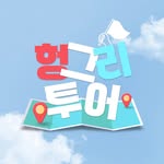 헝그리 투어 | 아무거나 먹을 수 없어서 직접 찾아다녔어요 - @hungtour_food - Instagram