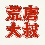 荒唐大叔 - @hungtownuncle - Instagram