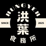 洪葉食務所 - @hungyeh2025 - Instagram