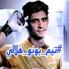 💝تيم  بون هلالي💝 - @husein__ibrahim - TikTok