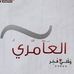 Hussein Amery - Facebook