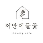 베이커리카페, 이안에들꽃 - @i_an_flowers - Instagram