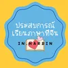 IN.HARBIN📚 - @inharbin - TikTok