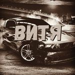 (Витёк) &₽ - @iannagynkota - Instagram