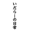 いだらーの日常 - @ida_dayoff - TikTok
