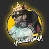 Ilyas El Maliki 🐐 - @ilyaselmaliki184 - TikTok