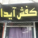 فروشگاه کفش آیدا - @iman_solimani1 - Instagram