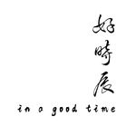 好時辰 - @in.a.good.time - Instagram
