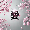 HOPE愛 - @hope_ina - TikTok