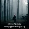 မဟာချိုင်က ဘီးကြဲ🤔 - @eingerblack - TikTok