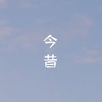 今昔🌄 - @_iris_bright_ - Instagram