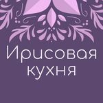 Ирисовая кухня - @_iris_kitchen_ - Instagram