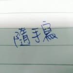 隨手寫 - @iris.story - Instagram