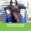 Irma Machaidze - @_irmabekauri_ - TikTok