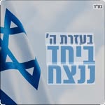 אין עוד מלבדו - @izzy_goldstein - Instagram