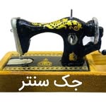 فروشگاه و تعمیرگاه چرخ خیاطی جک سنتر - @jackcenter20 - Instagram