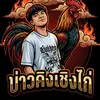 บ่าวคิง เชิงไก่ (ไลฟ์สำรอง) - @jacktownsbook - TikTok