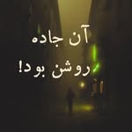 جاده خاموش | آن جاده روشن بود - @jadeye_khamoosh - Instagram