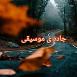 جاده ی موسیقی 🎶 - @jadeye_musighi - Instagram
