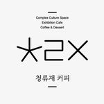 #안성카페 #청류재커피 #안성커피 #정원카페 #힐링카페# 무료전시#무료공연 - @cheong_ryu_jae_coffee - Instagram