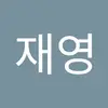 주재영98 - @jaeyoungjoo0 - TikTok