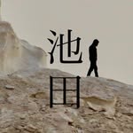 秀道/Hidemichi Ikeda - @_james_moriarty__ - Instagram