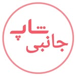 جانبی شاپ - @janbi_shop_05 - Instagram