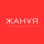 ЖАНҰЯ | ШОНЖЫ | САУДА ҮЙІ - @januya_chundzha - Instagram