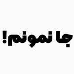 جا نمونم! - @janamoonam.app - Instagram