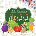 🥦محصولات خانگی تی تی جان🥦تی تی جان ارگانیک🥦 - @titijan_organick - Instagram