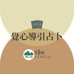 貞葉林｜覺心導引 - @janeforest_white - Instagram