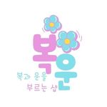 사주 운세- 개운(開運) 전문 - @janeteel - Instagram