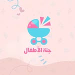 محلات جنة الاطفال - @janet_alatfal - Instagram