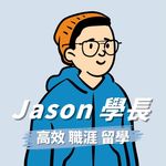 Jason 學長｜高效成長 x 外商職涯 x 留學申請 - @jason_career - Instagram