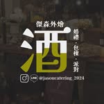 傑森外燴調酒 ｜婚禮·包棟·派對｜ - @jasoncatering2024 - Instagram