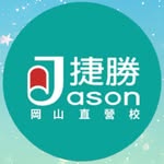 岡山-捷勝升大學 - @jasoninks - Instagram