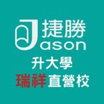 捷勝升大學-瑞祥直營校｜高雄區｜高中補習班 - @jason_rueisiang - Instagram