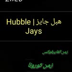 هبل جايز | Hubble Jays - @hubble_jays - Instagram